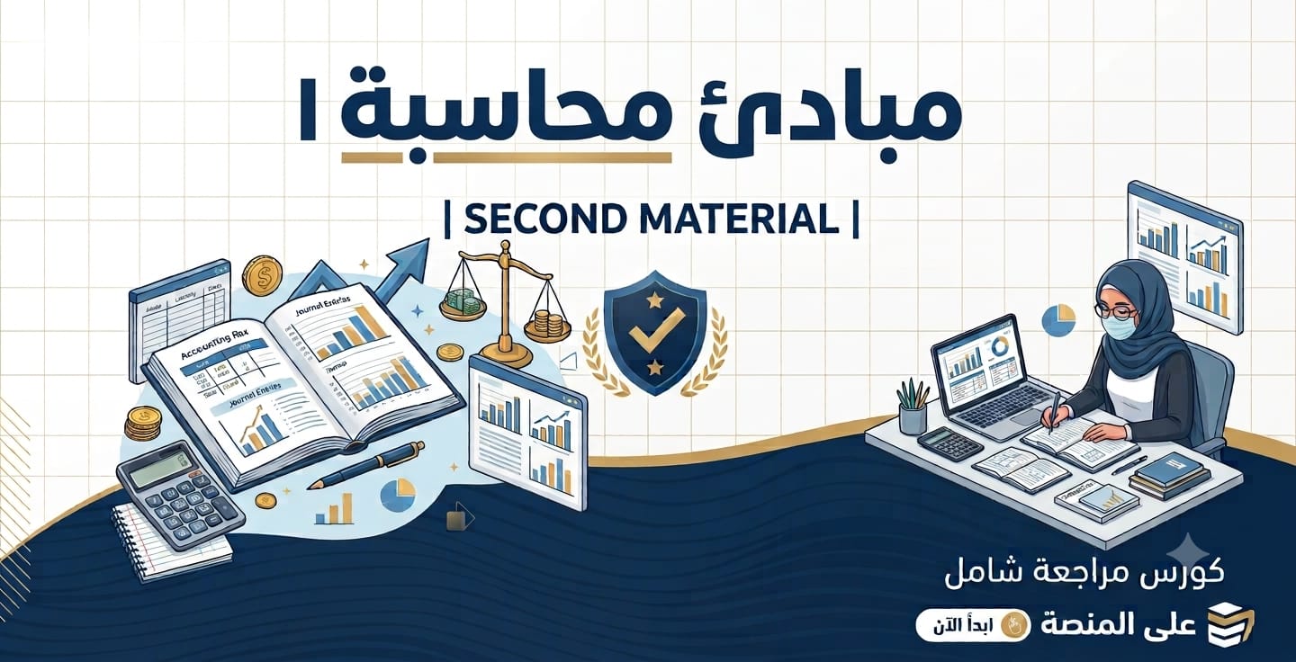 مساق مبادئ محاسبة.1  | مادة الامتحان الثاني (Second Material)